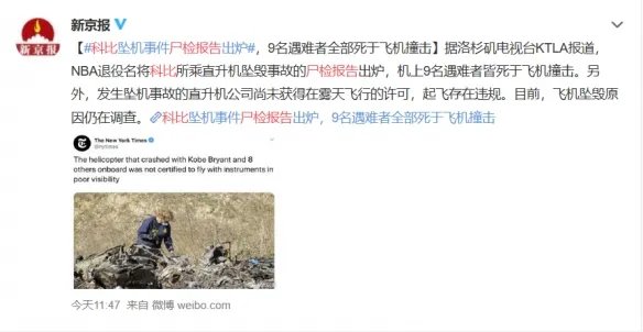 科比坠机事件尸检报告出炉 9名遇难者皆死于飞机撞击