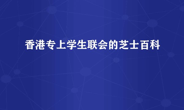 香港专上学生联会的芝士百科