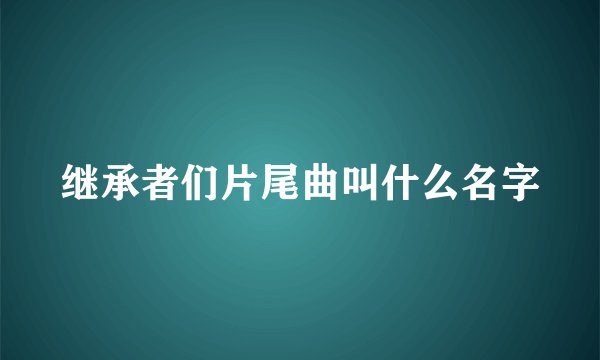 继承者们片尾曲叫什么名字