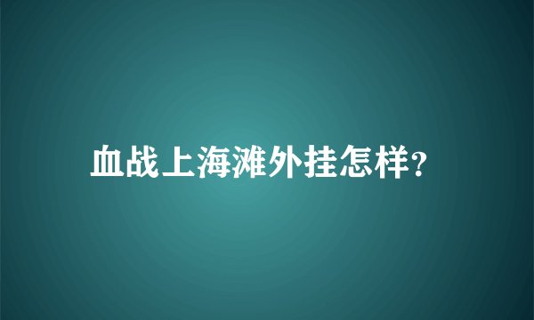 血战上海滩外挂怎样？