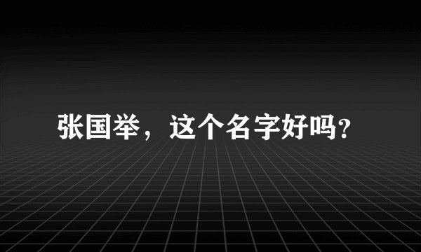 张国举，这个名字好吗？