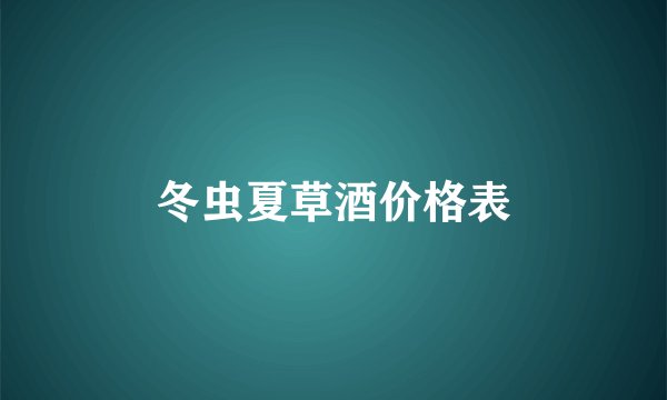 冬虫夏草酒价格表