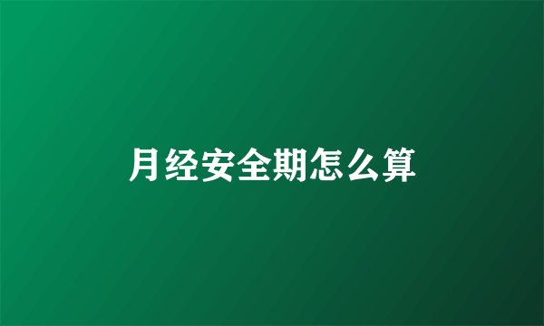 月经安全期怎么算