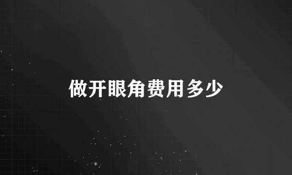 做开眼角费用多少