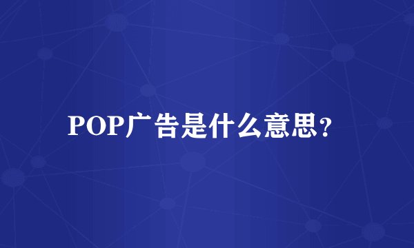 POP广告是什么意思？