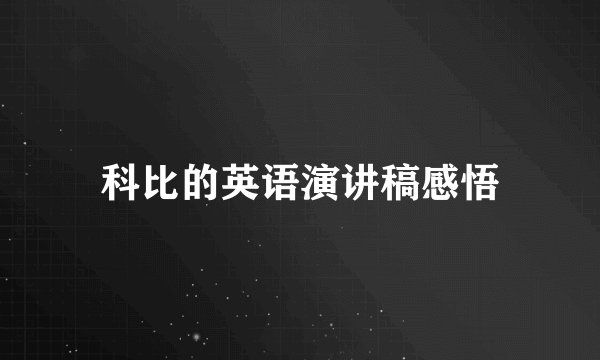 科比的英语演讲稿感悟
