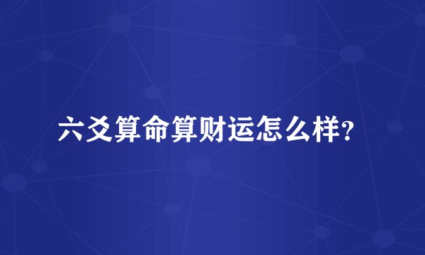 六爻算命算财运怎么样？