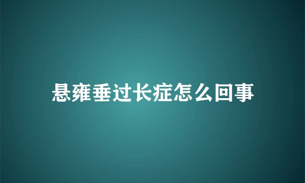悬雍垂过长症怎么回事