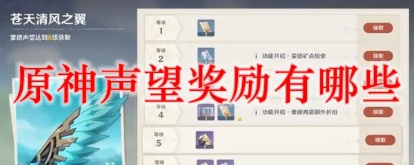 原神声望奖励有哪些