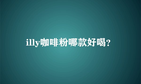 illy咖啡粉哪款好喝？