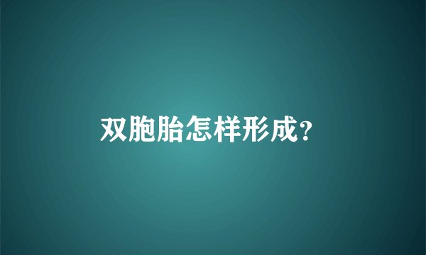 双胞胎怎样形成？