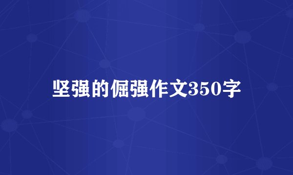 坚强的倔强作文350字