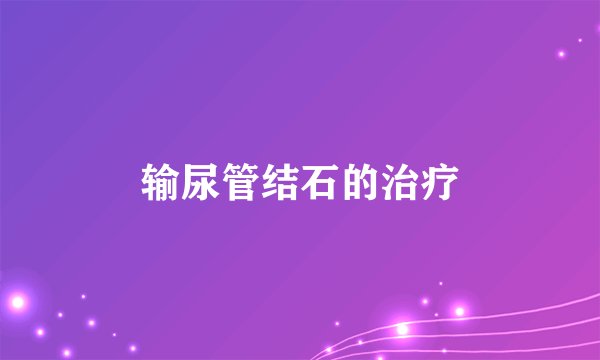 输尿管结石的治疗