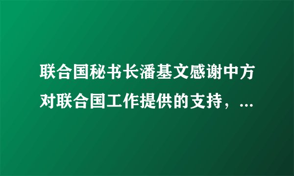 联合国秘书长潘基文感谢中方对联合国工作提供的支持，期待着与中国进一步加强各领域合作。下列关于中国与联合国的关系的说法正确的是（　　）①中国是联合国的创始国和安理会常任理事国之一②中国一贯遵循联合国宪章的宗旨和原则，支持联合国一切工作③中国积极支持联合国的改革工作④中国积极参加联合国组织的有利于世界和平与发展的活动。A.①②③B. ①③④C. ②③④D. ①②④