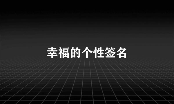 幸福的个性签名