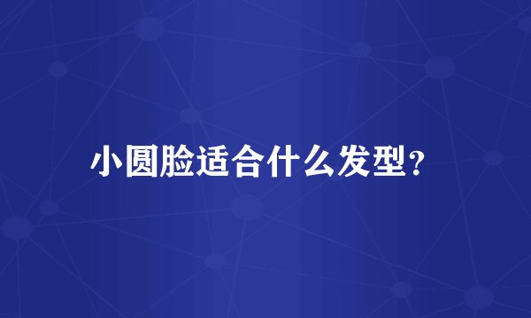 小圆脸适合什么发型？