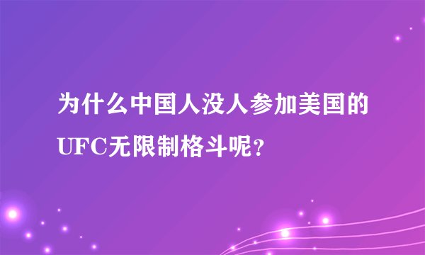 为什么中国人没人参加美国的UFC无限制格斗呢？