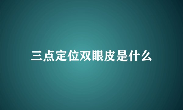 三点定位双眼皮是什么