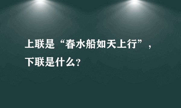 上联是“春水船如天上行”，下联是什么？