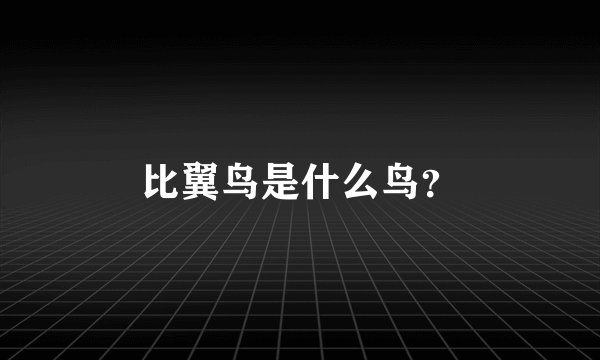 比翼鸟是什么鸟？