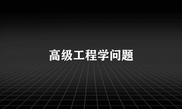 高级工程学问题