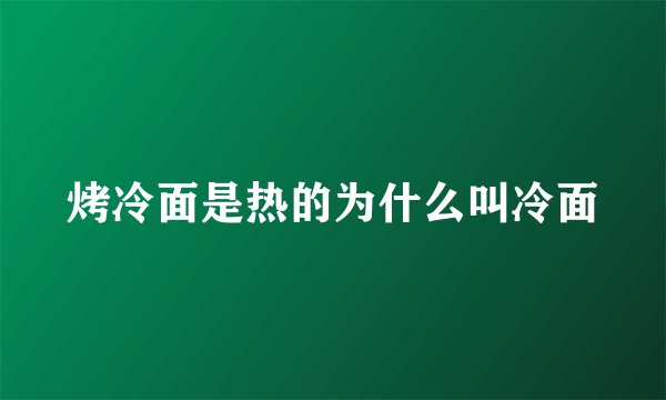 烤冷面是热的为什么叫冷面