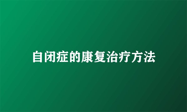 自闭症的康复治疗方法