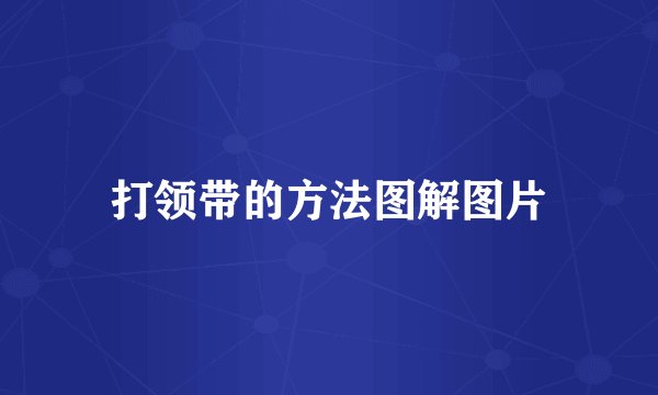 打领带的方法图解图片