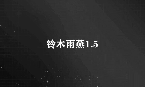 铃木雨燕1.5