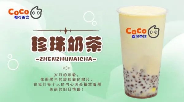 coco奶茶加盟费到底需要多少？