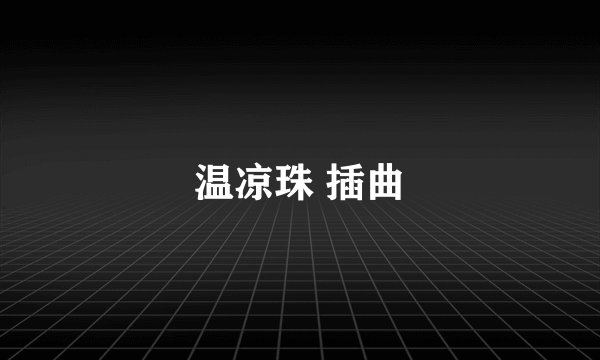 温凉珠 插曲