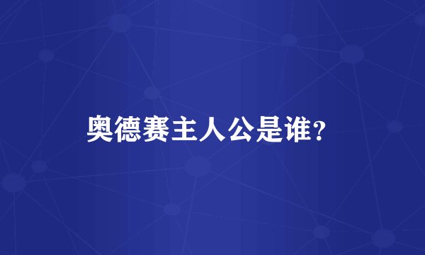奥德赛主人公是谁？