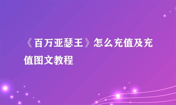 《百万亚瑟王》怎么充值及充值图文教程