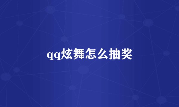 qq炫舞怎么抽奖