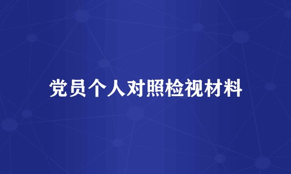 党员个人对照检视材料