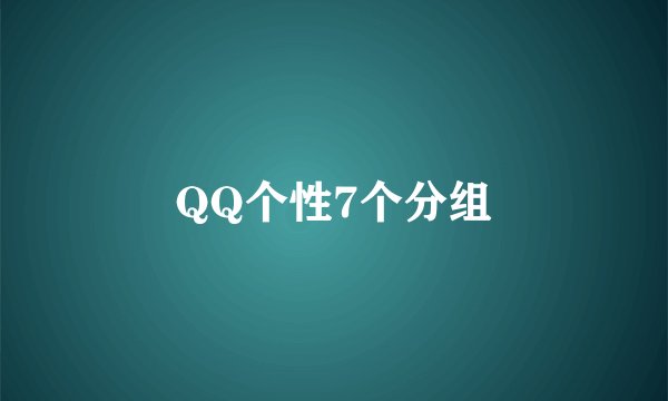 QQ个性7个分组