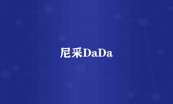 尼采DaDa