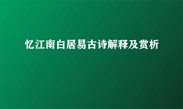 忆江南白居易古诗解释及赏析