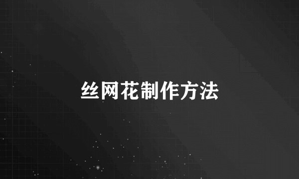 丝网花制作方法