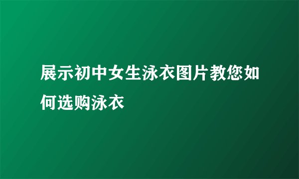 展示初中女生泳衣图片教您如何选购泳衣