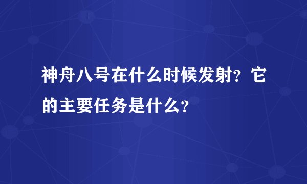 神舟八号在什么时候发射？它的主要任务是什么？