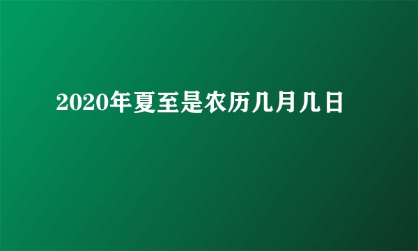 2020年夏至是农历几月几日