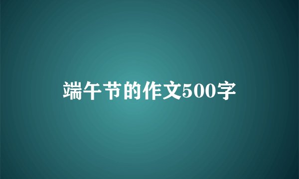端午节的作文500字