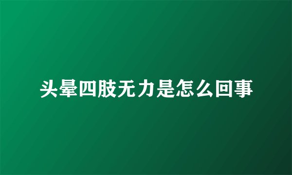 头晕四肢无力是怎么回事