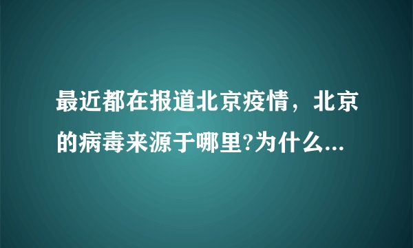 最近都在报道北京疫情，北京的病毒来源于哪里?为什么会传播开？