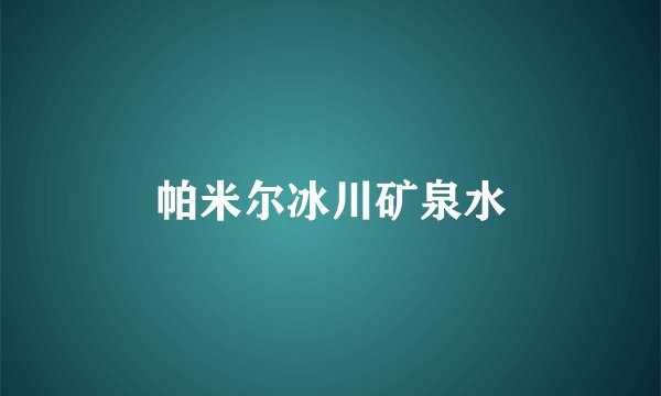 帕米尔冰川矿泉水