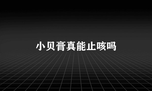 小贝膏真能止咳吗