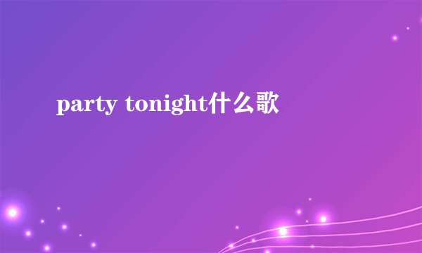 party tonight什么歌
