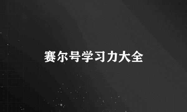 赛尔号学习力大全