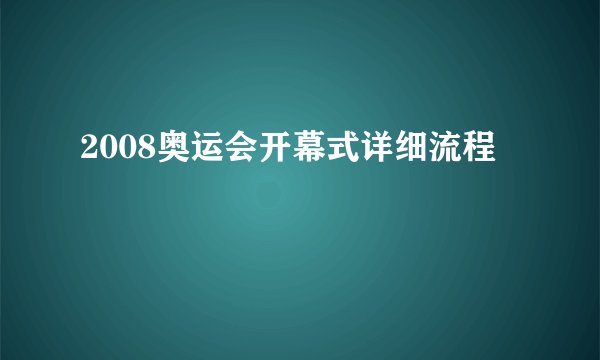 2008奥运会开幕式详细流程